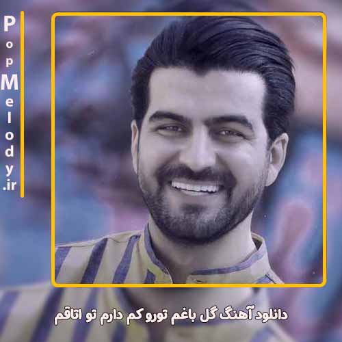 دانلود آهنگ بهنام خدری گل باغم تورو کم دارم تو اتاقم